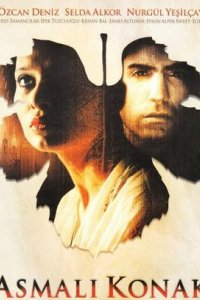 Особняк с виноградными лозами (2002)