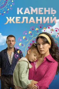 Камень желаний (2023)