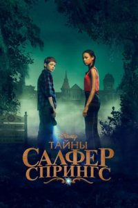 Тайны серных источников (2021)