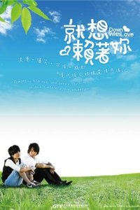 Долой любовь! (2010)