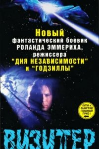 Визитёр (1997)