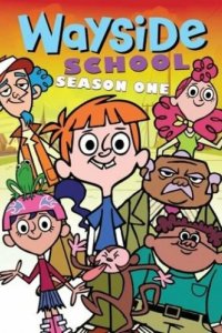 Школа Вэйсайд (2005)