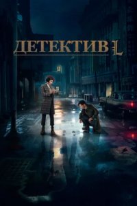 Детектив L (2019)