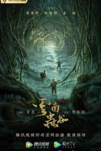 Свеча в гробнице: Долина червей (2021)