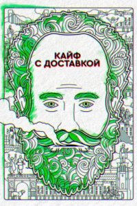 Кайф с доставкой (2016)