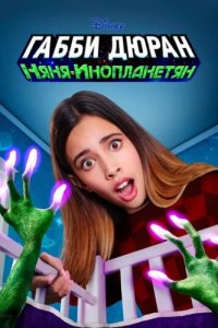 Габби Дюран: Няня инопланетян (2019)