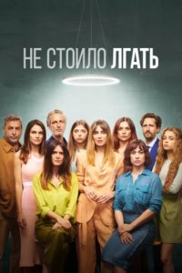 Не обмани (2022)