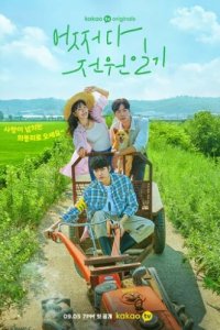 Неожиданный деревенский дневник (2022)