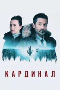  Кардинал (2017)