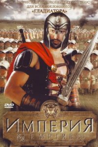 Империя (2005)