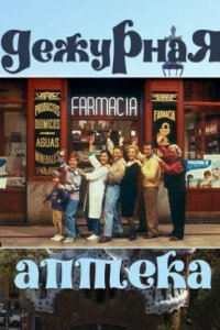 Дежурная аптека (1991)
