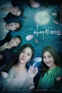 Леди Дуриан (2023)