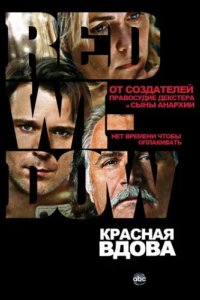 Красная вдова (2013)