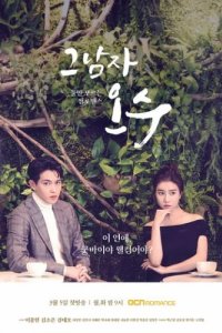 Тот парень О Су (2018)