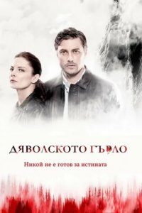 Дьявольское горло (2019)