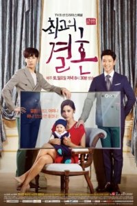 Великолепный брак (2014)