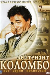 Коломбо (1971)