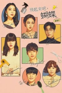 Лети, бабочка (2021)