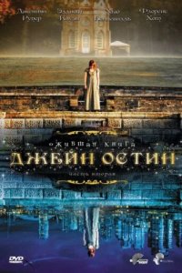 Ожившая книга Джейн Остин (2008)