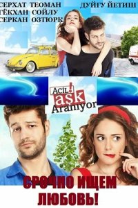 Срочно ищем любовь! (2015)