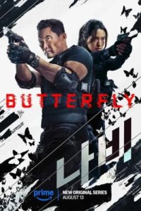 Бабочка (2025)