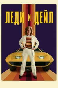 Леди и «Дейл» (2021)