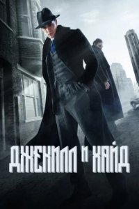 Джекил и Хайд (2015)