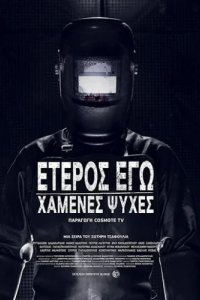 Второе Я: Потерянные души (2019)