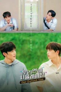 Симуляция нашей любви (2023)