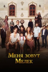 Меня зовут Мелек (2019)