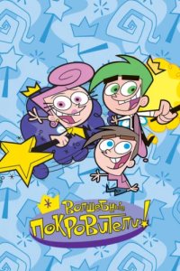 Волшебные покровители (2001)