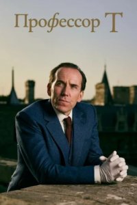 Профессор Т (2021)
