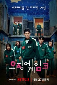 Игра в кальмара (2021)