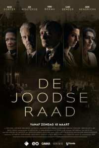 Еврейский совет (2024)