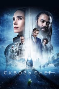 Сквозь снег (2020)