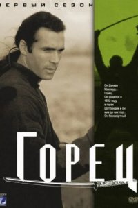 Горец (1992)