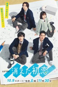 Исчезающая первая любовь (2021)
