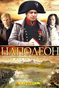 Наполеон (2002)
