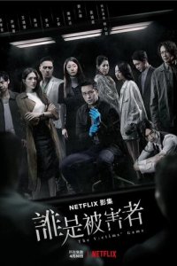 Игра в жертву (2020)