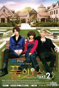 Полный дом 2 (2012)