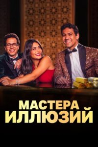 Мастера иллюзий (2024)