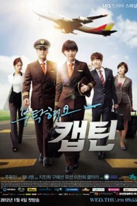 Позаботьтесь о нас, капитан (2012)