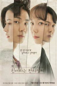 Уважаемый судья (2018)