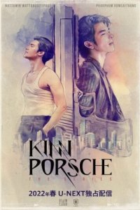 КиннПорш (2022)