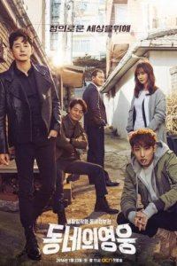 Герой по соседству (2016)