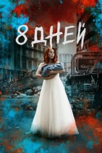 Восемь дней (2019)