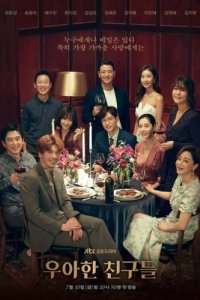 Элегантные друзья (2020)