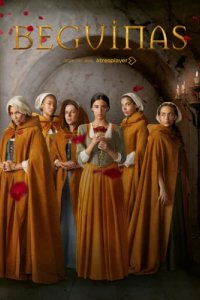 Бегинки (2023)