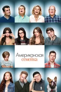 Американская семейка (2009)