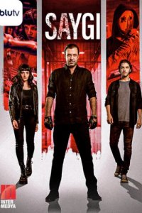 Уважение (2020)